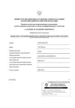 Выписка из реестра аккредитованных организаций, осуществляющих деятельность в области информационных технологий