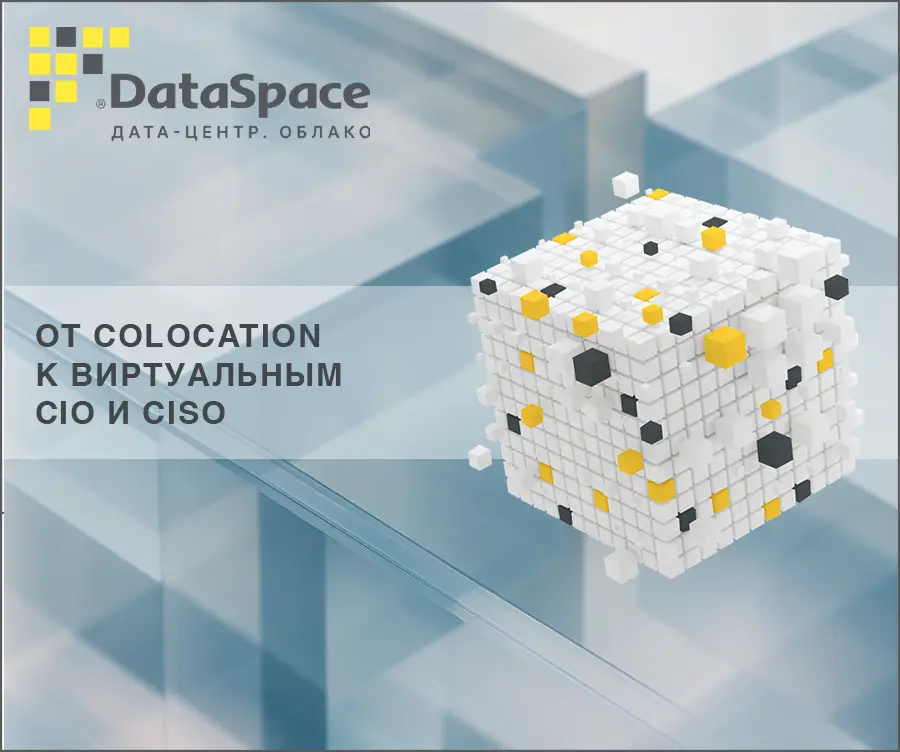 От colocation к виртуальным CIO и CISO: трансформация услуг DataSpace Cloud