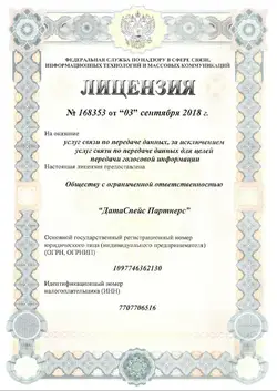 Лицензия на оказание услуг связи по передаче данных, за исключением услуг связи по передаче данных для целей передачи голосовой информации