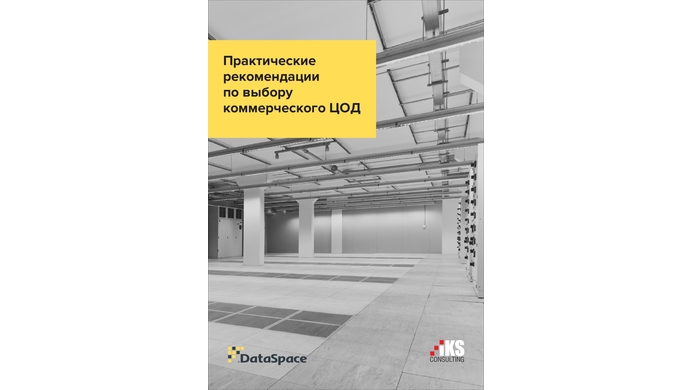 DataSpace и iKS-Consulting выпустили аналитический отчет «Практические рекомендации по выбору коммерческого ЦОД» DataSpace и iKS-Consulting выпустили аналитический отчет «Практические рекомендации по выбору коммерческого ЦОД»