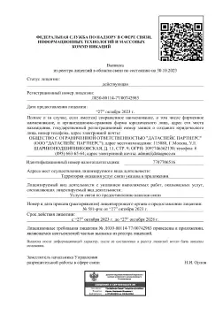 Выписка из реестра лицензий в области связи по состоянию на 30.10.2023